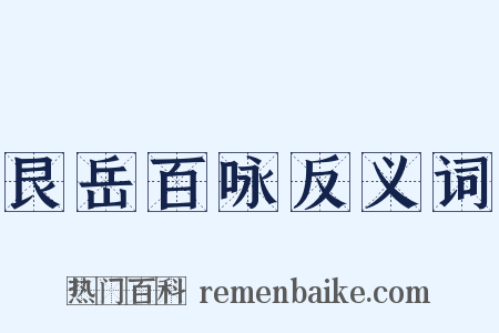 艮岳百咏反义词是什么意思的图片